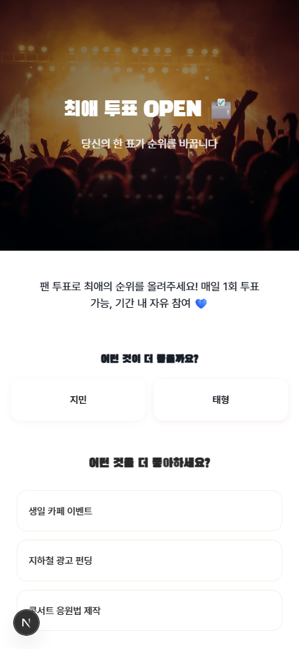 팬 투표 이벤트