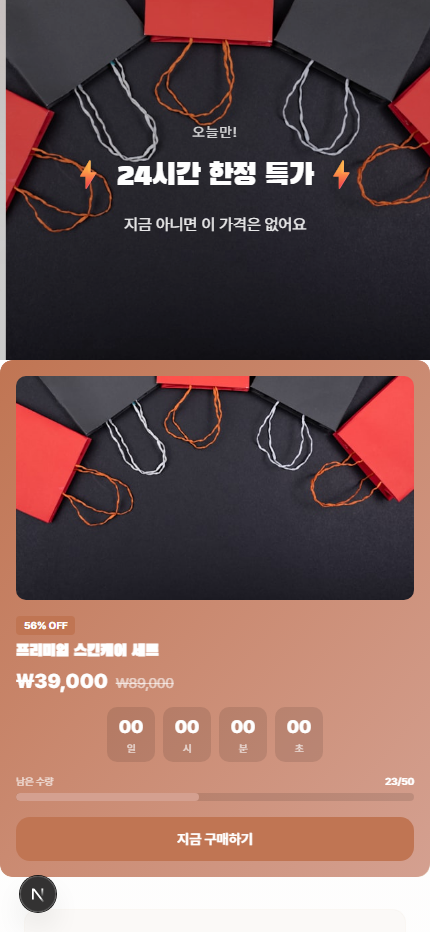 한정 특가 이벤트