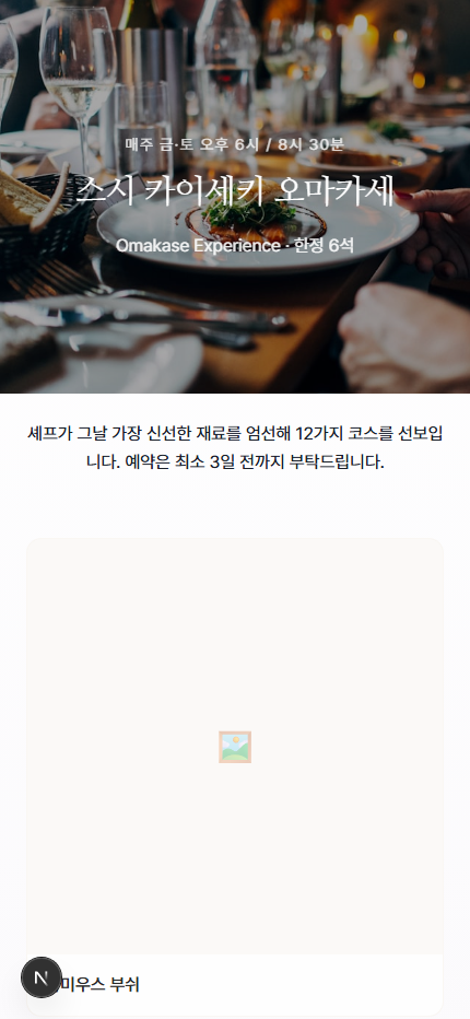 오마카세 예약