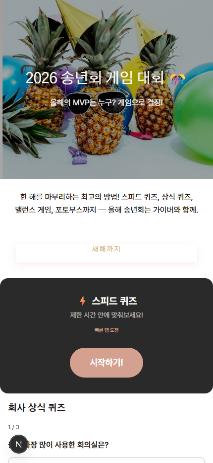 연말 송년회 게임